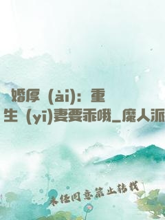 隱婚厚愛(ài)：重生醫(yī)妻要乖哦