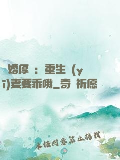 隱婚厚愛：重生醫(yī)妻要乖哦