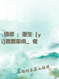 隱婚厚愛：重生醫(yī)妻要乖哦