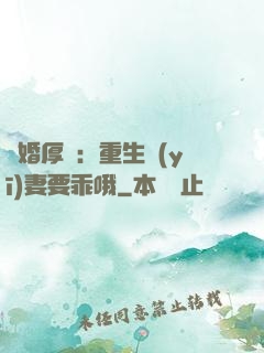 隱婚厚愛：重生醫(yī)妻要乖哦