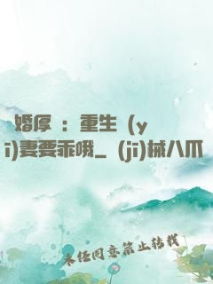 隱婚厚愛：重生醫(yī)妻要乖哦