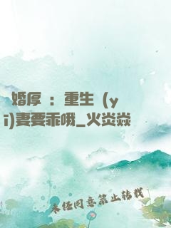 隱婚厚愛：重生醫(yī)妻要乖哦