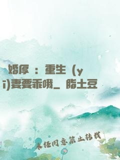 隱婚厚愛：重生醫(yī)妻要乖哦