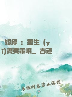 隱婚厚愛：重生醫(yī)妻要乖哦