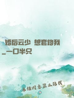 隱婚后云少總想套路我