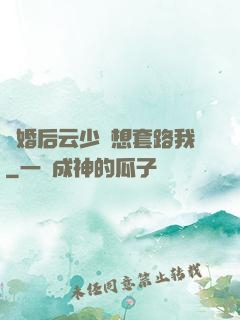 隱婚后云少總想套路我