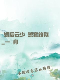 隱婚后云少總想套路我