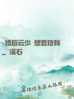隱婚后云少總想套路我