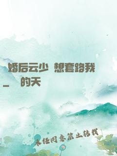 隱婚后云少總想套路我