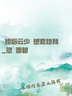 隱婚后云少總想套路我