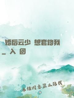 隱婚后云少總想套路我