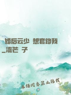 隱婚后云少總想套路我