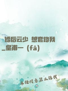 隱婚后云少總想套路我