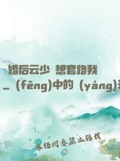 隱婚后云少總想套路我