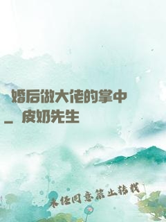 隱婚后做大佬的掌中嬌
