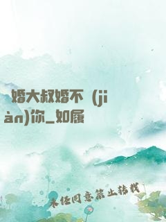 隱婚大叔婚不見(jiàn)你