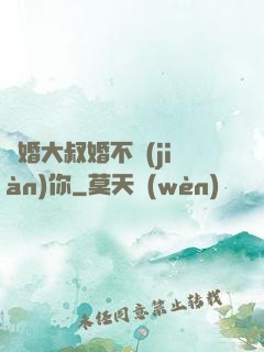 隱婚大叔婚不見(jiàn)你
