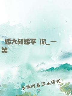 隱婚大叔婚不見你