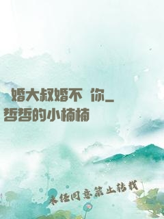 隱婚大叔婚不見你