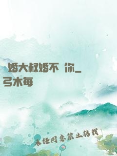 隱婚大叔婚不見你