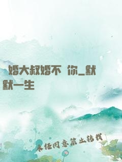 隱婚大叔婚不見你