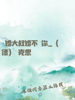 隱婚大叔婚不見你