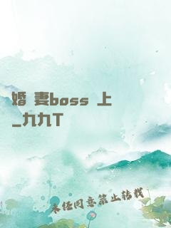 隱婚嬌妻boss愛上癮