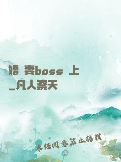隱婚嬌妻boss愛上癮