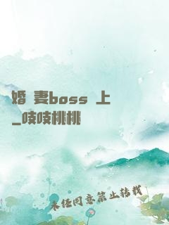 隱婚嬌妻boss愛上癮