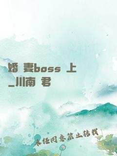 隱婚嬌妻boss愛上癮