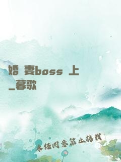 隱婚嬌妻boss愛上癮