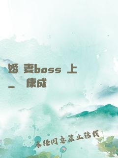 隱婚嬌妻boss愛上癮