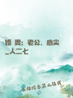 隱婚嬌妻：老公，心尖寵