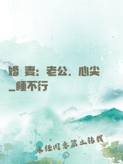 隱婚嬌妻：老公，心尖寵