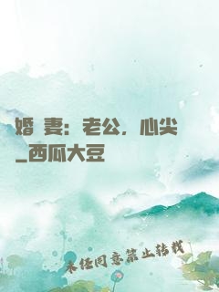 隱婚嬌妻：老公，心尖寵