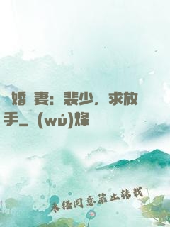 隱婚嬌妻：裴少，求放手