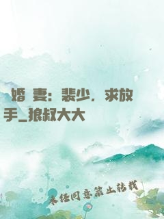 隱婚嬌妻：裴少，求放手