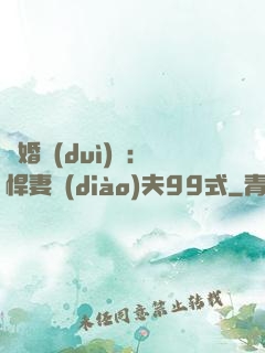 隱婚對(duì)決：悍妻調(diào)夫99式