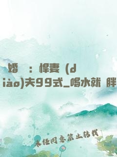 隱婚對決：悍妻調(diào)夫99式
