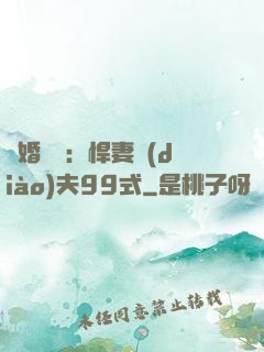 隱婚對決：悍妻調(diào)夫99式