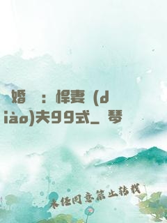 隱婚對決：悍妻調(diào)夫99式