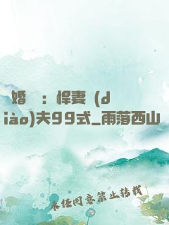 隱婚對決：悍妻調(diào)夫99式