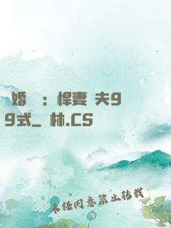隱婚對決：悍妻調夫99式