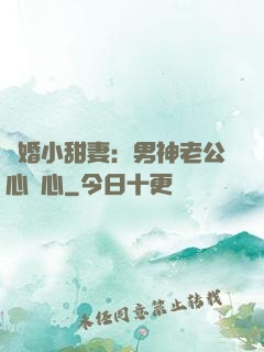 隱婚小甜妻：男神老公心連心