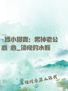 隱婚小甜妻：男神老公心連心