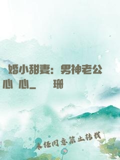 隱婚小甜妻：男神老公心連心