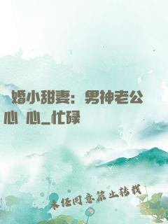 隱婚小甜妻：男神老公心連心