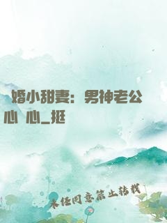 隱婚小甜妻：男神老公心連心