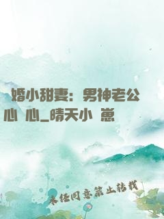 隱婚小甜妻：男神老公心連心