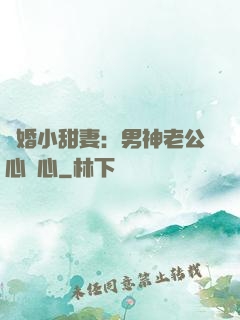 隱婚小甜妻：男神老公心連心